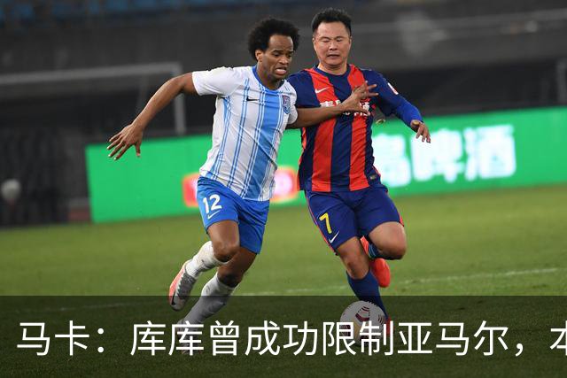 马卡：库库曾成功限制亚马尔，本场比赛迪奥曼德角色可能至关重要