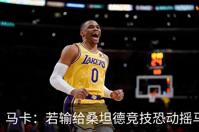 马卡：若输给桑坦德竞技恐动摇马诺洛在西班牙人的帅位