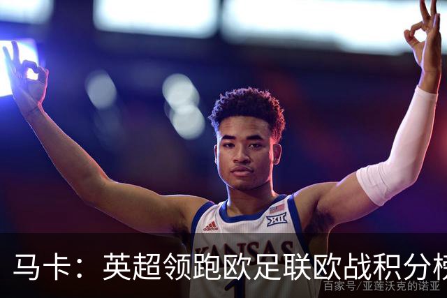 马卡：英超领跑欧足联欧战积分榜，西甲8队紧追