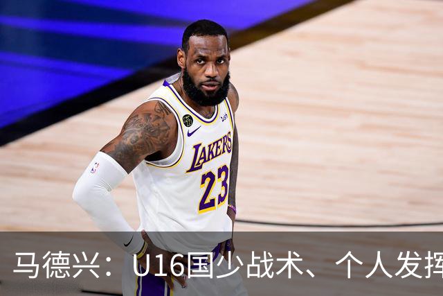 马德兴：U16国少战术、个人发挥完胜卡塔尔，中国青训整体进步