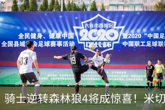 骑士逆转森林狼4将成惊喜！米切尔关键输出，哈登罕见求胜欲，2新援展价值