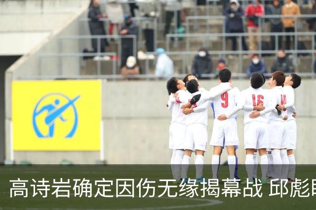 高诗岩确定因伤无缘揭幕战 邱彪盼击败辽宁获开门红