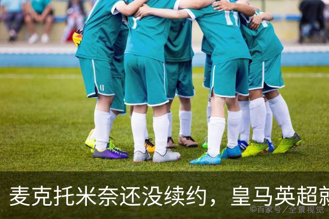 麦克托米奈还没续约，皇马英超就有传闻，有人预测几乎谁都会要他