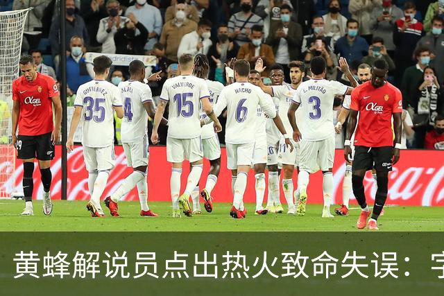 黄蜂解说员点出热火致命失误：字母哥下场时势头正好