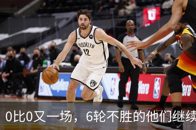 0比0又一场，6轮不胜的他们继续垫底，对手升到第7