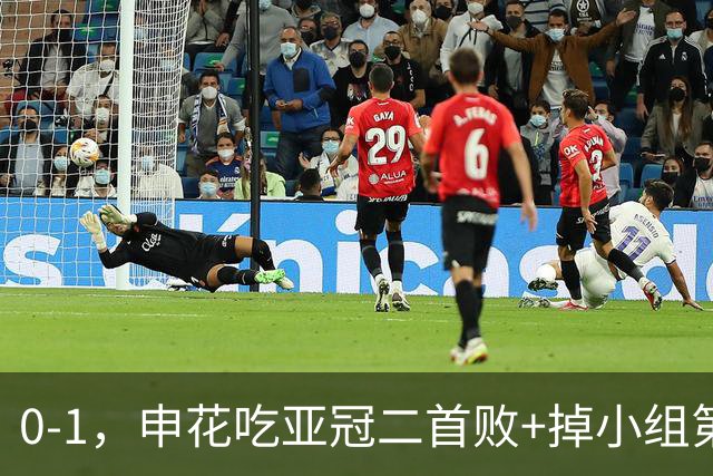 0-1，申花吃亚冠二首败+掉小组第3！邪门：中超big3本轮1平2负