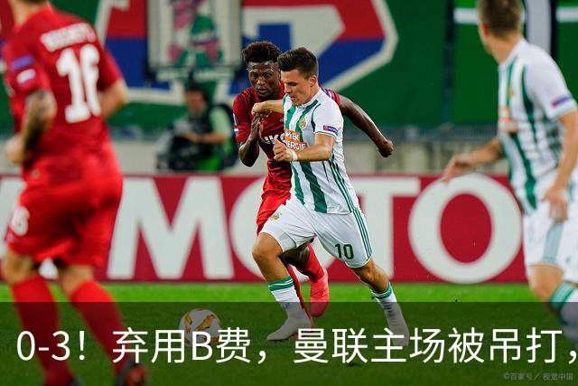 0-3！弃用B费，曼联主场被吊打，8场不胜俯冲降级区，卡里克下课成定局