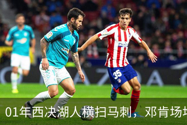 01年西决湖人横扫马刺，邓肯场均23+12，科比什么发挥？