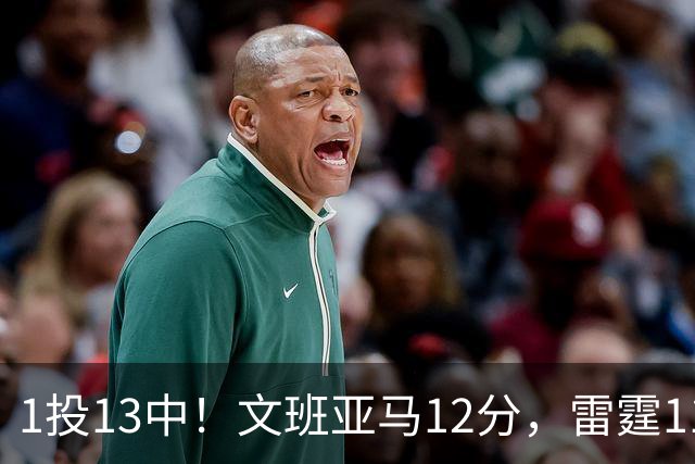 1投13中！文班亚马12分，雷霆116比104胜马刺