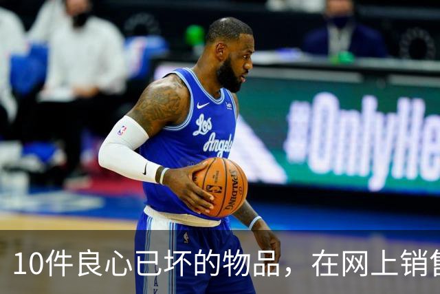 10件良心已坏的物品，在网上销售，专坑国人，大家千万不要被骗了