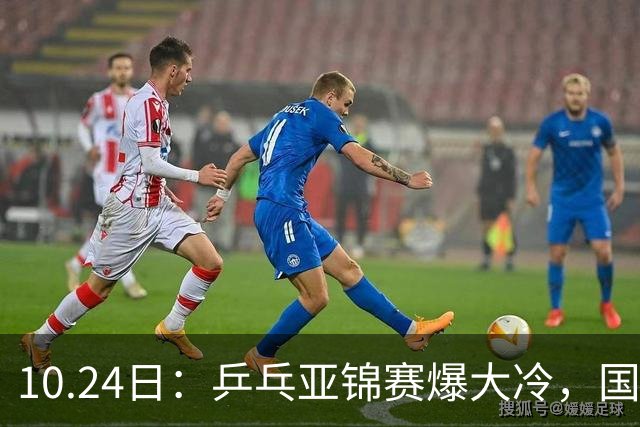 10.24日：乒乓亚锦赛爆大冷，国乒再输日本，张本美和大胜，林诗栋冲第2金
