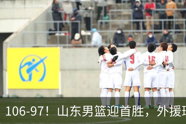 106-97！山东男篮迎首胜，外援班顿表现“抽象”，保级问题不大