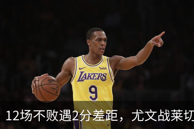 12场不败遇2分差距，尤文战莱切的历史优势待检验