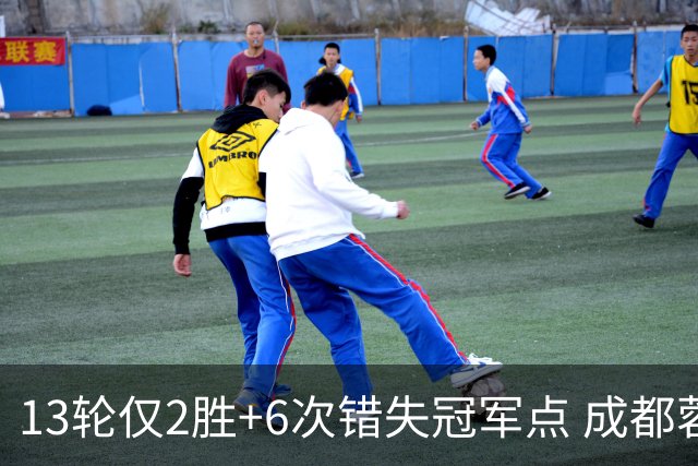 13轮仅2胜+6次错失冠军点 成都蓉城到底发生了什么