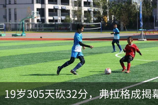 19岁305天砍32分，弗拉格成揭幕战30+最年轻球员