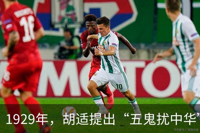 1929年，胡适提出“五鬼扰中华”观点，时至今日，仍是我们最大的敌人