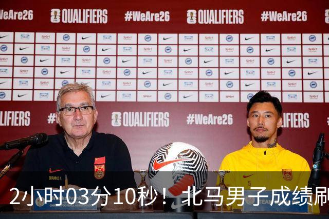 2小时03分10秒！北马男子成绩刷新中国境内全马纪录