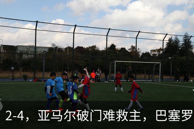 2-4，亚马尔破门难救主，巴塞罗那不敌卫冕冠军，遭遇欧冠首败