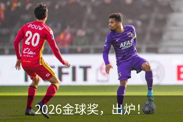 2026金球奖，出炉！