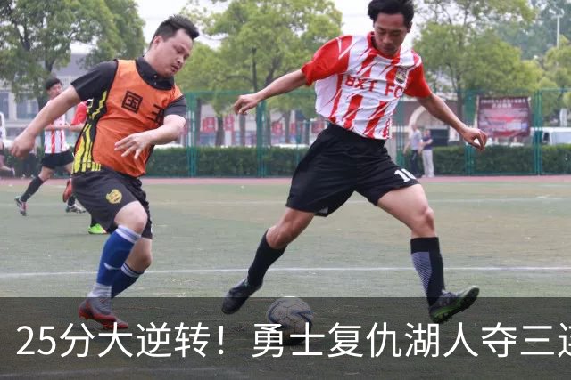 25分大逆转！勇士复仇湖人夺三连胜：库里轰31分