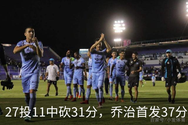 27投11中砍31分，乔治首发37分钟仍难救爵士