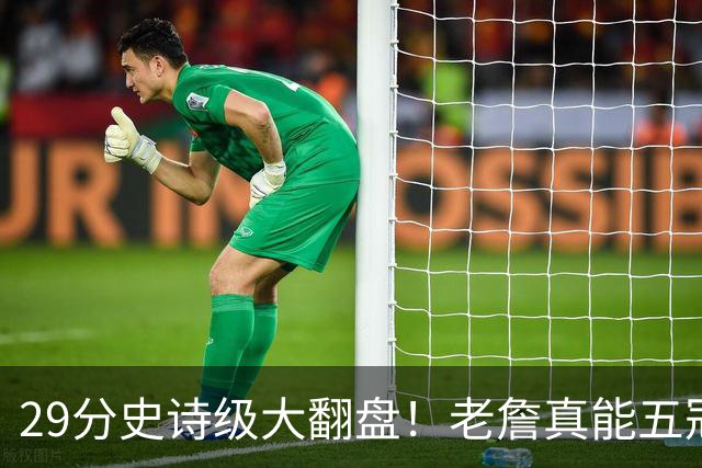 29分史诗级大翻盘！老詹真能五冠，太霸气了