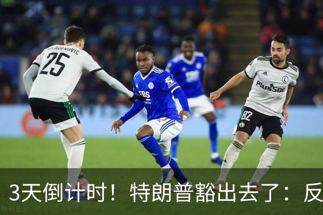 3天倒计时！特朗普豁出去了：反正必败，先把伊朗打服再说
