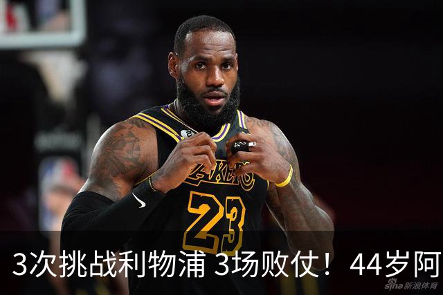 3次挑战利物浦 3场败仗！44岁阿隆索赛后辩解：比赛不重要