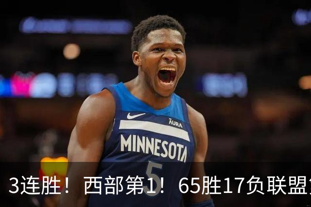 3连胜！西部第1！65胜17负联盟第1的火箭来了！