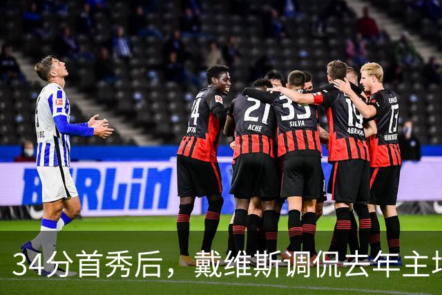 34分首秀后，戴维斯调侃去年主场像“座椅着装夜”