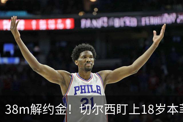 38m解约金！切尔西盯上18岁本菲卡后卫，利物浦阿森纳也在抢