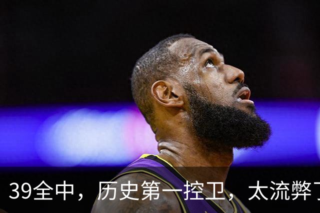 39全中，历史第一控卫，太流弊了