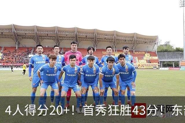 4人得分20+！首秀狂胜43分！东部最强黑马出炉，实力不输巅峰勇士