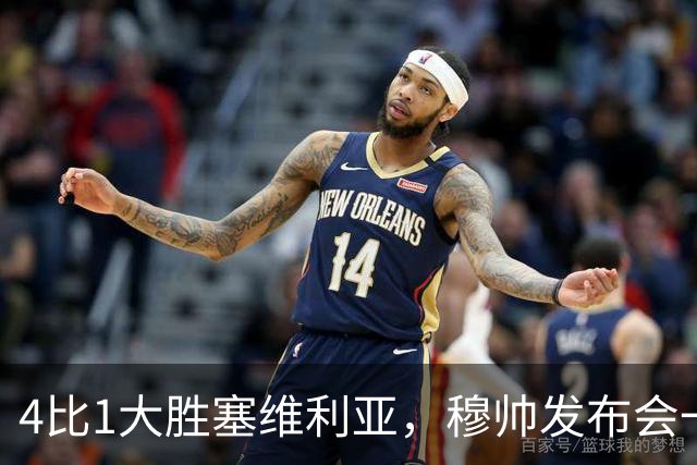 4比1大胜塞维利亚，穆帅发布会一席话，给全欧洲教练上课