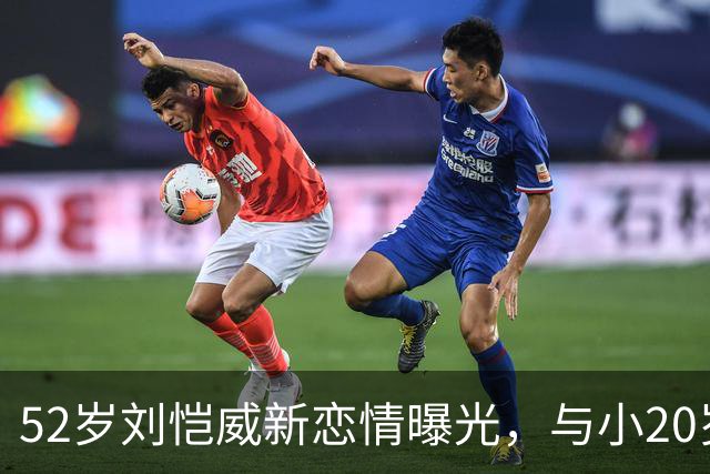 52岁刘恺威新恋情曝光，与小20岁香港模特当街牵手，仅交往两个月