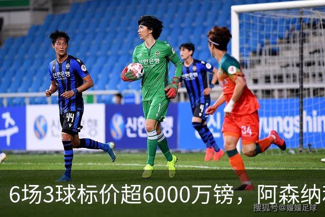 6场3球标价超6000万镑，阿森纳利物浦同时盯上他