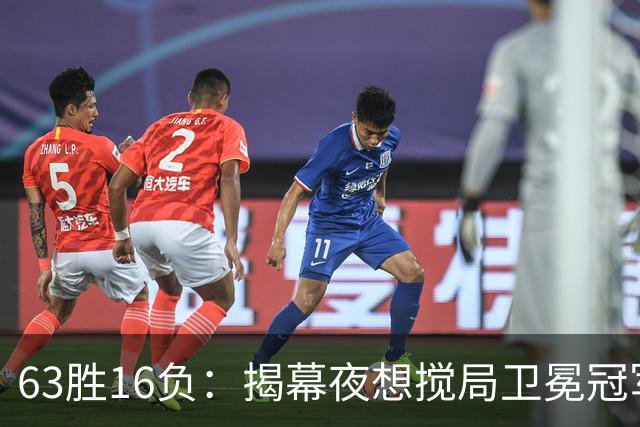 63胜16负：揭幕夜想搅局卫冕冠军，历史只给过16次机会
