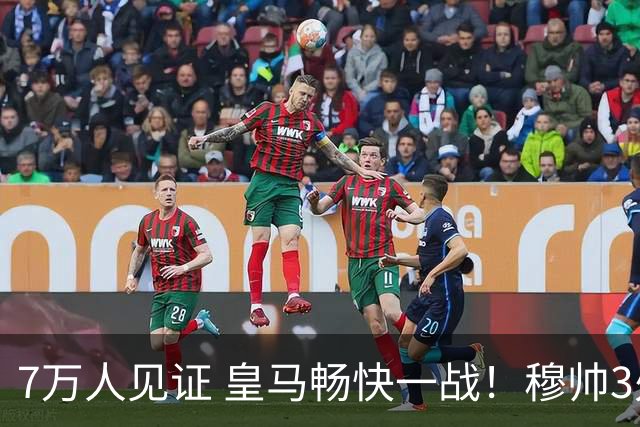 7万人见证 皇马畅快一战！穆帅3处改变：想赢巴萨 就这么踢