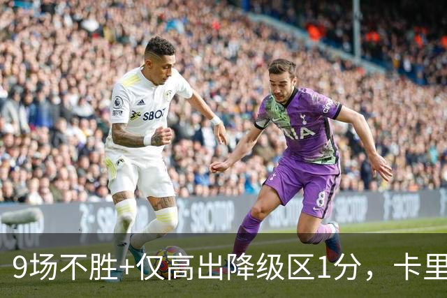 9场不胜+仅高出降级区1分，卡里克仍称周二照常带队