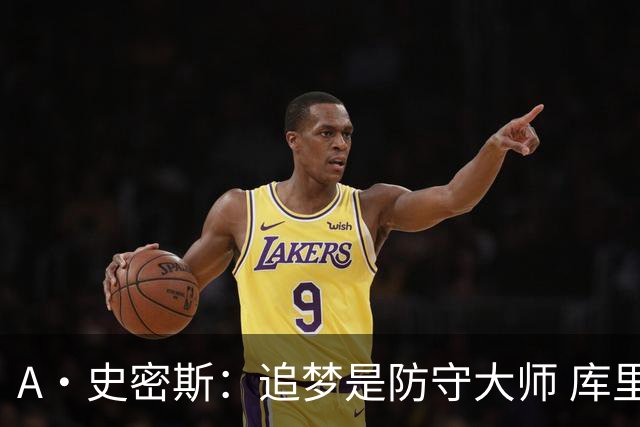 A·史密斯：追梦是防守大师 库里找不到比他更好的传球搭档