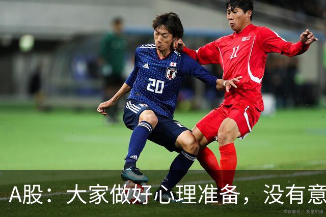A股：大家做好心理准备，没有意外的话，21年的行情或将再次重演？
