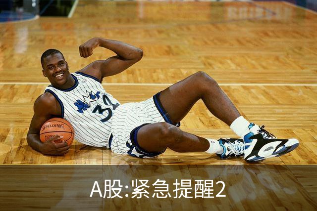 A股:紧急提醒2.5亿股民!从明天11月2日起,很可能再次历史重演?