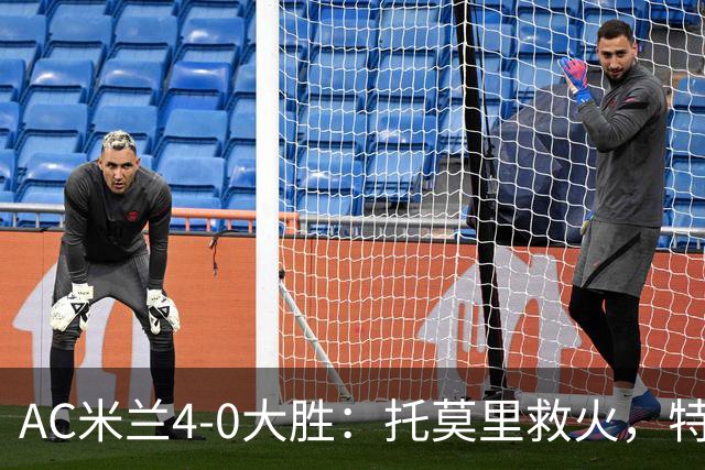 AC米兰4-0大胜：托莫里救火，特拉恰诺染红，后防危机何在？