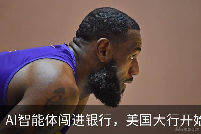 AI智能体闯进银行，美国大行开始准备“灾后预案”