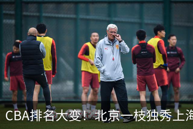 CBA排名大变！北京一枝独秀上海第3，辽宁第4广东第15，新疆连败宁波一胜难求