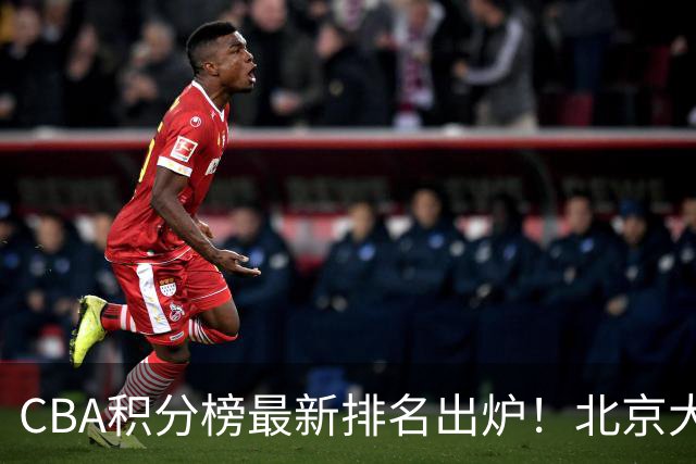 CBA积分榜最新排名出炉！北京大胜杀回前3：辽宁第12广东第15