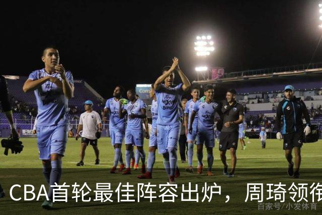 CBA首轮最佳阵容出炉，周琦领衔，陈国豪上榜，这2人落选引发争议