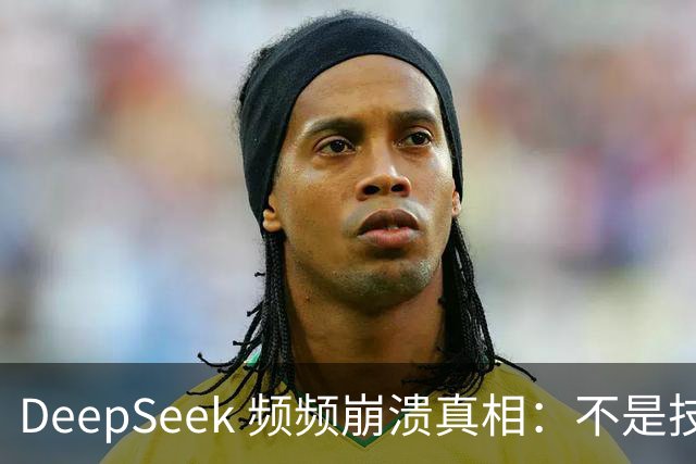 DeepSeek 频频崩溃真相：不是技术拉胯，免费 AI 本来就是伪命题！