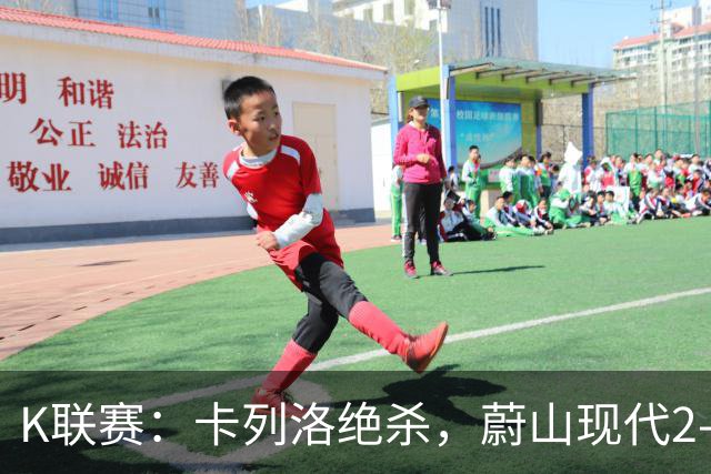 K联赛：卡列洛绝杀，蔚山现代2-1逆转富川FC
