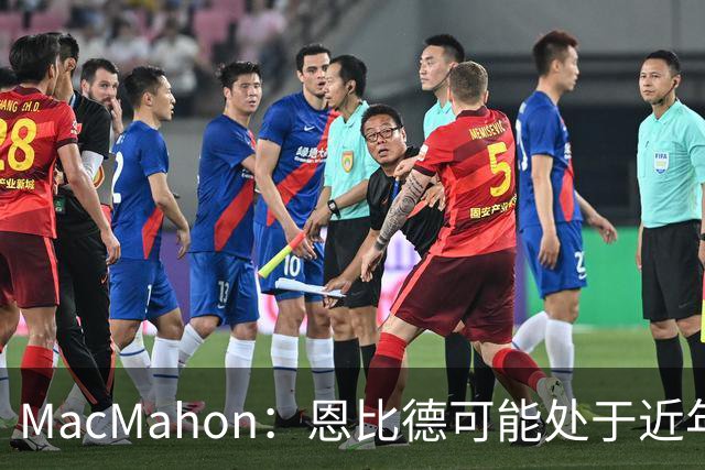 MacMahon：恩比德可能处于近年来最佳身体状态 防守表现很出色
